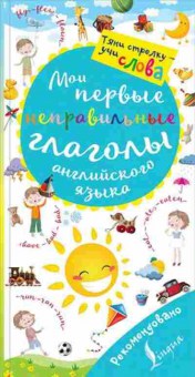 Книга Англ.яз. Мои первые неправильные глаголы, б-1797, Баград.рф